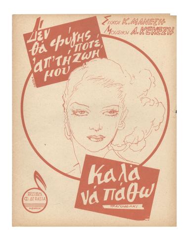 Δεν θα φύγης ποτέ απ` τη ζωή μου