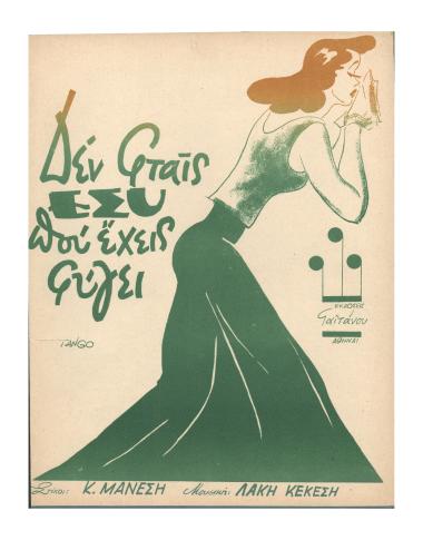 Δεν φταίς εσύ πούχεις φύγει