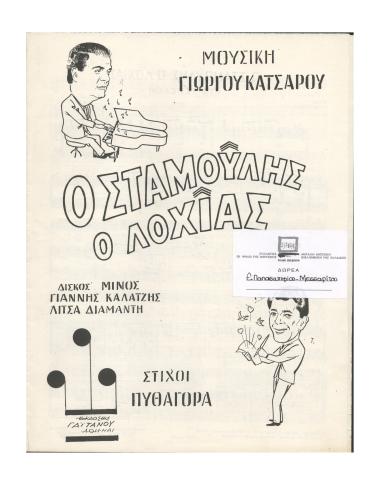 Ο Σταμούλης ο λοχίας (Το Τεπελένι)