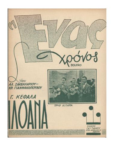 Ένας χρόνος