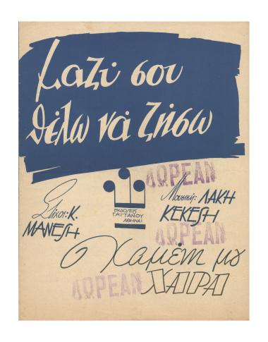 Μαζύ σου θέλω να ζήσω