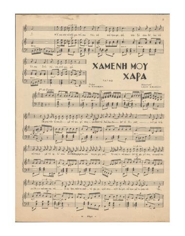 Χαμένη μου χαρά