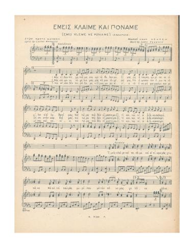 Εμείς κλαίμε και πονάμε