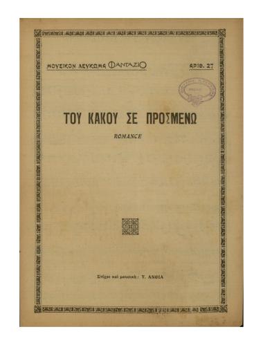 Τώρα του κάκου σε προσμένω