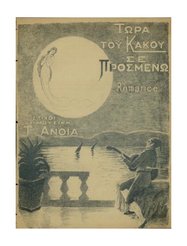 Τώρα του κάκου σε προσμένω