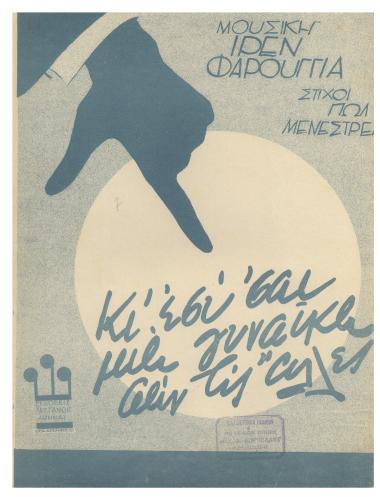 Κι' εσύ 'σαι μια γυναίκα σαν τις άλλες...