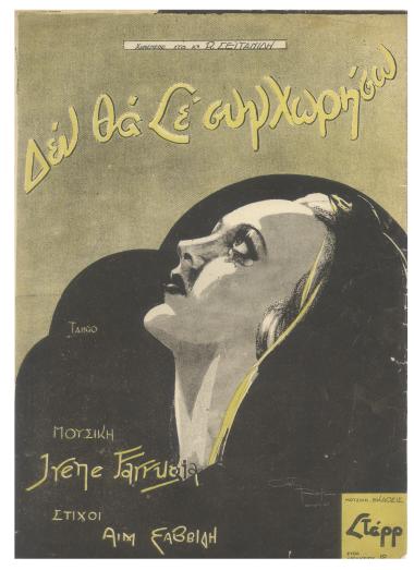 Δεν θα σε συγχωρήσω (Je ne te pardonnerai Jamais)