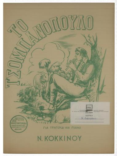 Το τσομπανόπουλο