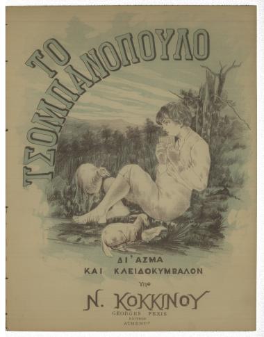 Το τσομπανόπουλο