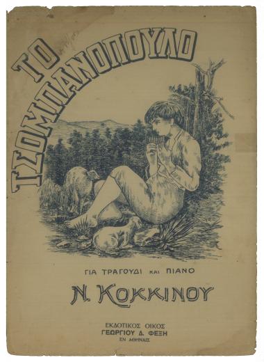 Το τσομπανόπουλο