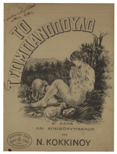 Το τσομπανόπουλο