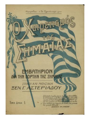 Ο χαιρετισμός της σημαίας