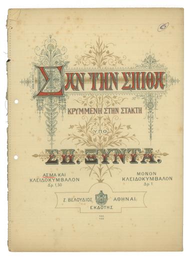 Σαν την Σπίθα κρυμμένη στη στάχτη