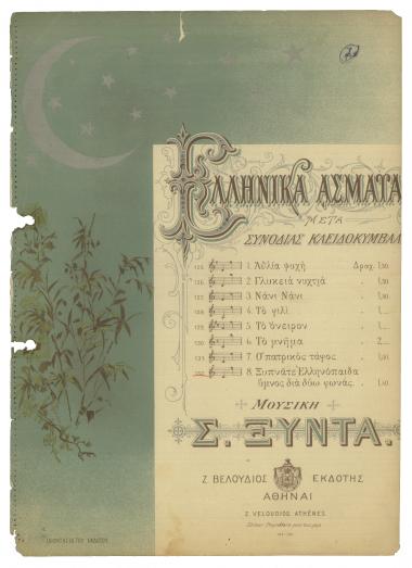 Ξυπνάτε Ελληνόπαιδα