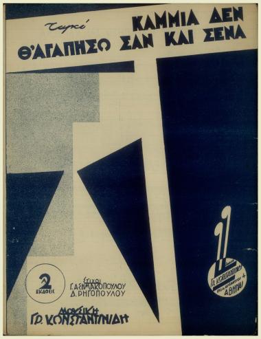 Καμμιά δε θ` αγαπήσω σαν και σένα