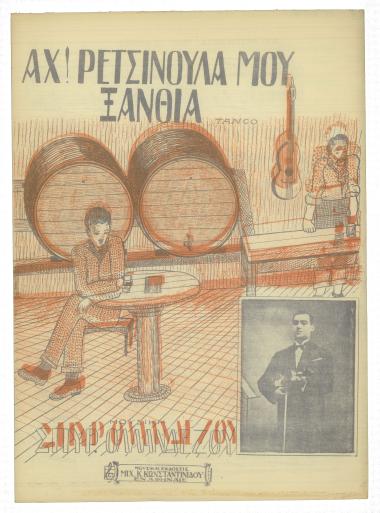 Αχ! ρετσινούλα μου ξανθιά