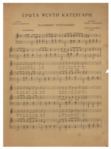 Έρωτα ψεύτη κατεργάρη