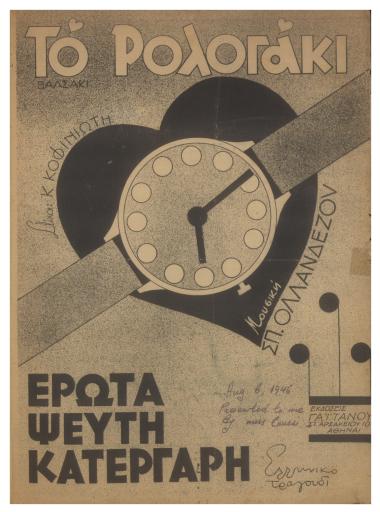 Το ρολογάκι