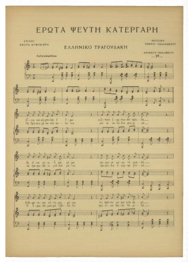 Έρωτα ψεύτη κατεργάρη