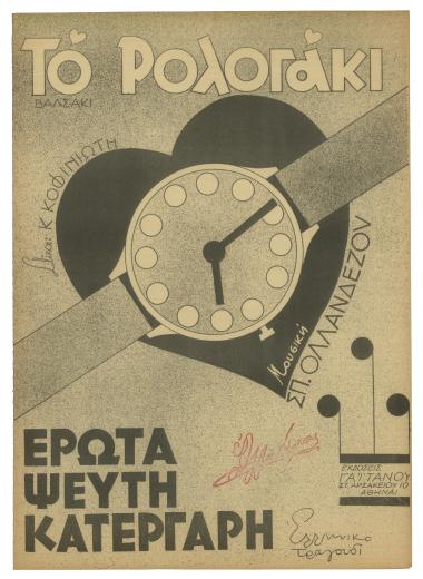 Το ρολογάκι