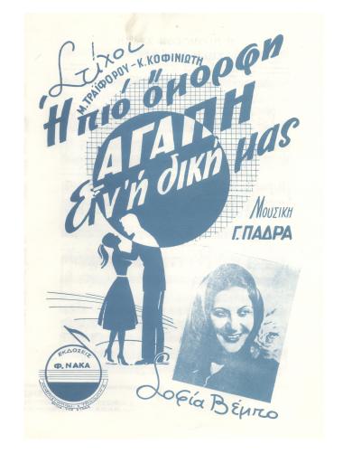 Η πι` όμορφη αγάπη είν` η δική μας