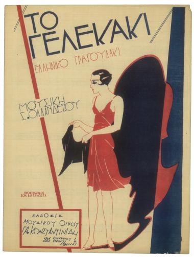 Το γελεκάκι