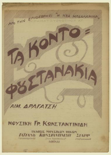 Τα κοντοφουστανάκια