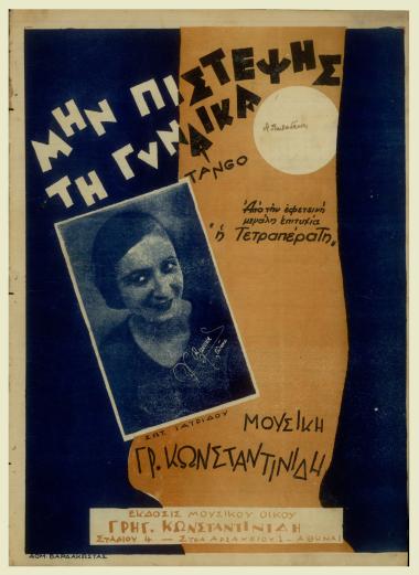 Μην πιστέψης τη γυναίκα