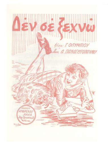 Δεν σε ξεχνώ