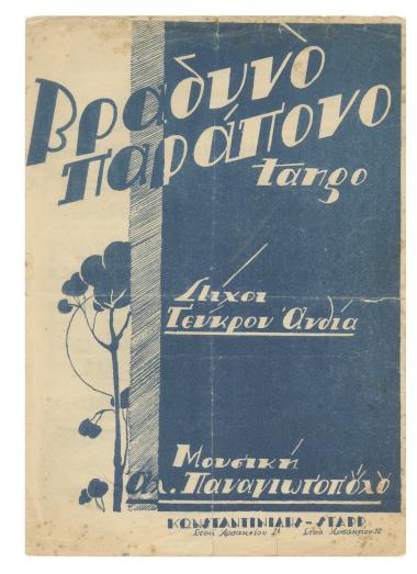 Βραδυνό παράπονο