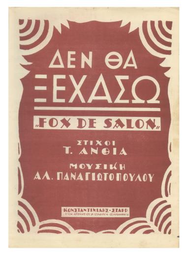 Δεν θα ξεχάσω