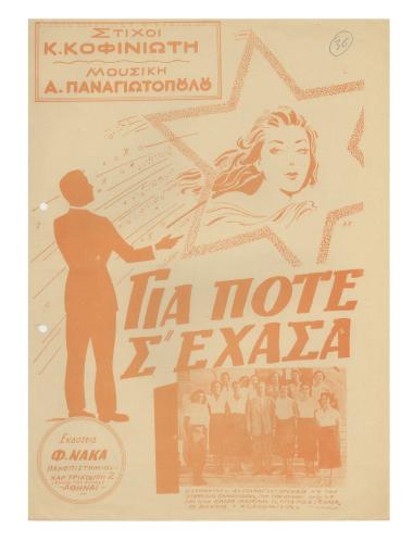 Για πότε σ` έχασα