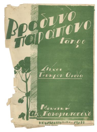 Βραδυνό παράπονο