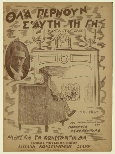 Όλα περνούν σ` αυτή τη γη (Κοντά στο τζάκι)