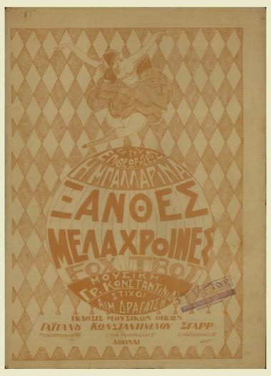 Ξανθές μελαχροινές