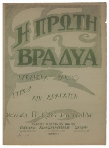 Η πρώτη βραδυά