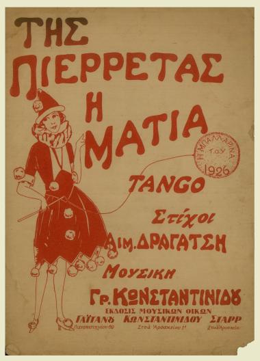 Της Πιερέττας η ματιά