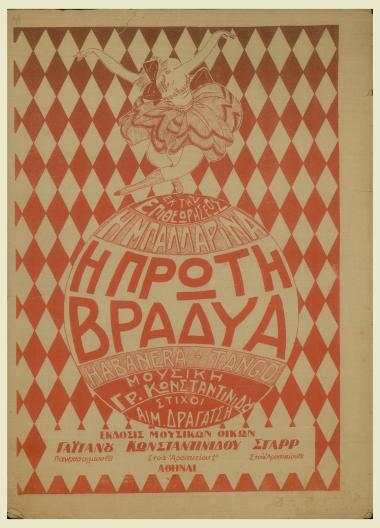 Η πρώτη βραδυά