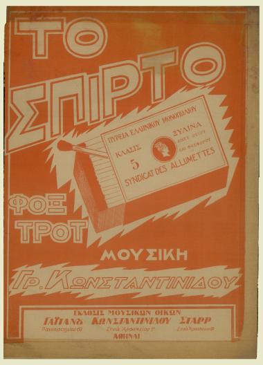 Το σπίρτο