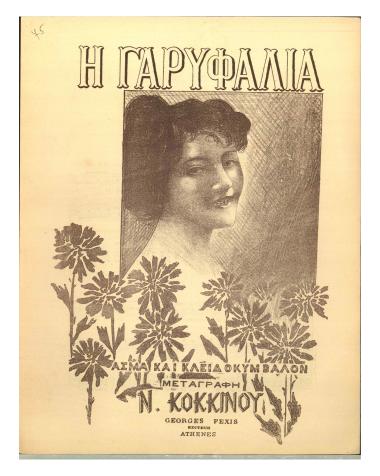 Η Γαρυφαλιά