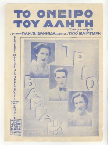 Το όνειρο του αλήτη