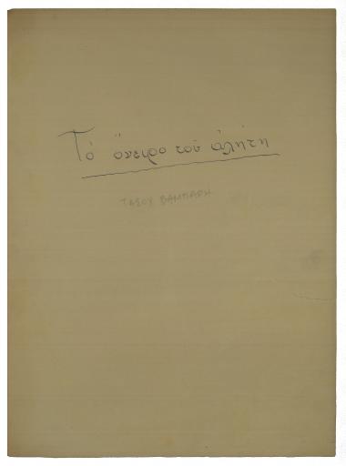 Το όνειρο του αλήτη