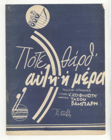 Πότε θάρθ` αυτή η μέρα