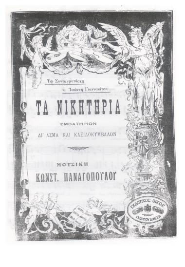 Τα Νικητήρια