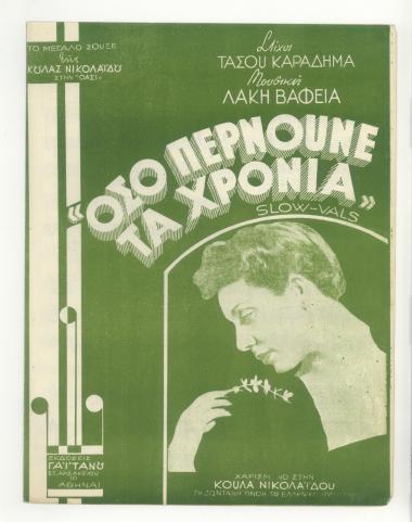 Όσο περνούνε τα χρόνια