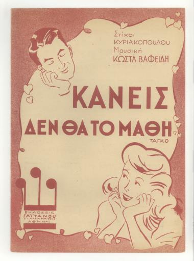 Κανείς δεν θα το μάθη