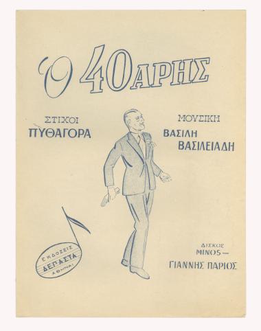 Ο σαραντάρης