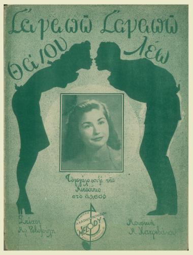 Σ` αγαπώ - σ` αγαπώ θα σου λέω