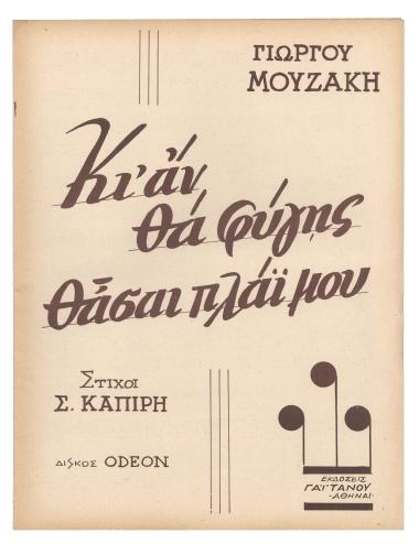 Κι` αν θα φύγης θάσαι πλάϊ μου