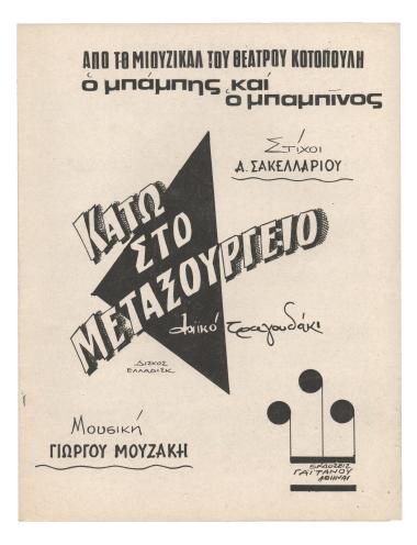 Κάτω στο Μεταξουργείο